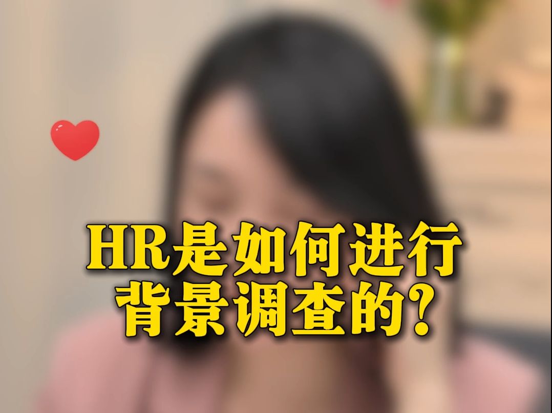 HR是如何进行背景调查的?内行视角大公开!哔哩哔哩bilibili