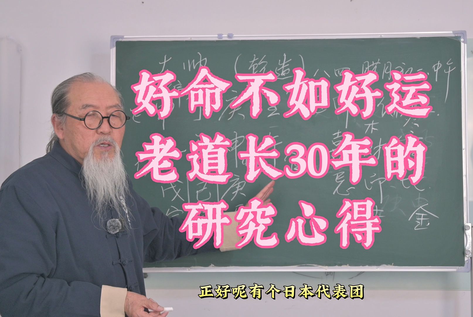 【老道长讲国学八字】好命不如好运,世间没有穷戊子,天下没有苦庚申哔哩哔哩bilibili