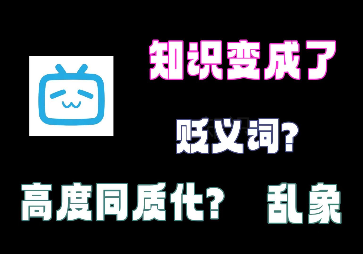 我在想,知识会不会变成贬义词哔哩哔哩bilibili