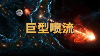 Download Video: 【天文新鲜事】有史以来最大喷流：长度超过100个银河系！原初黑洞穿越太阳系？！