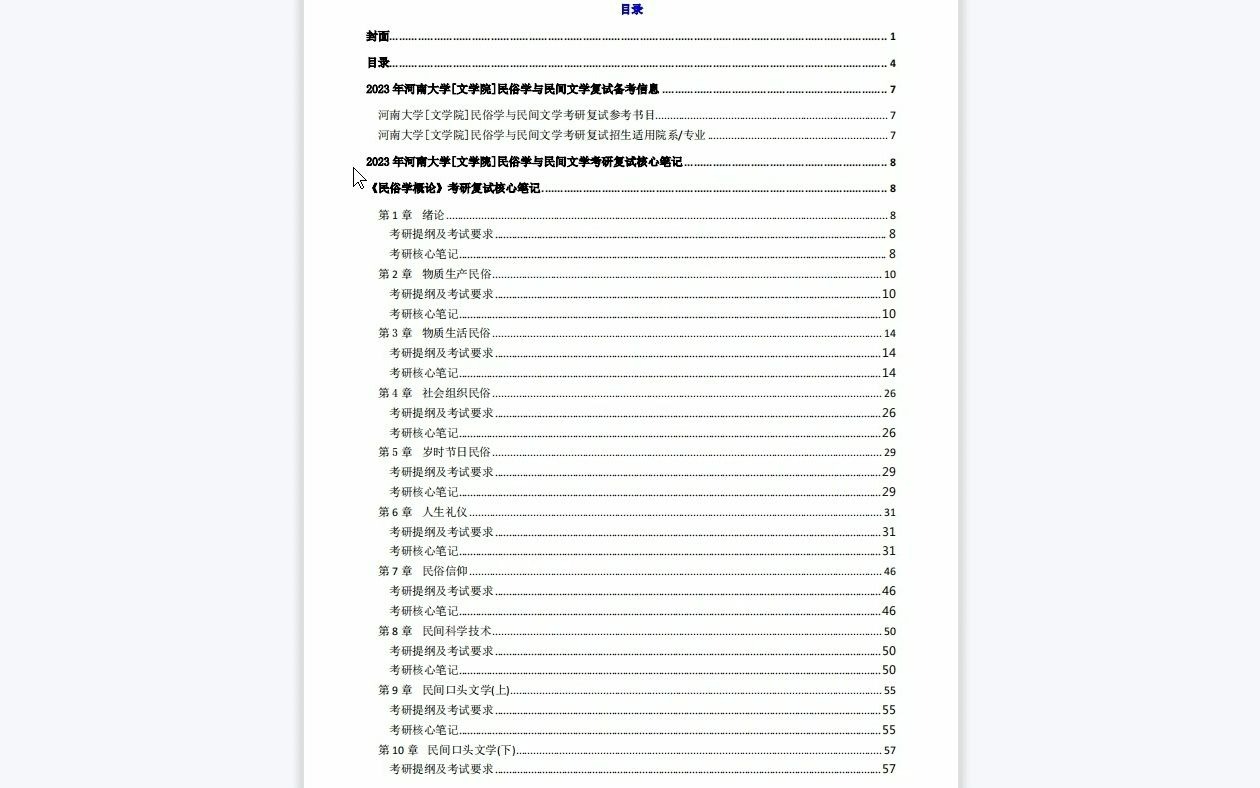 【电子书】2023年河南大学[文学院]民俗学与民间文学之民俗学概论考研复试精品资料哔哩哔哩bilibili