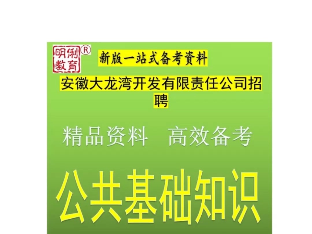 2025年安徽大龙湾开发有限责任公司招聘公共基础知识题库真题哔哩哔哩bilibili