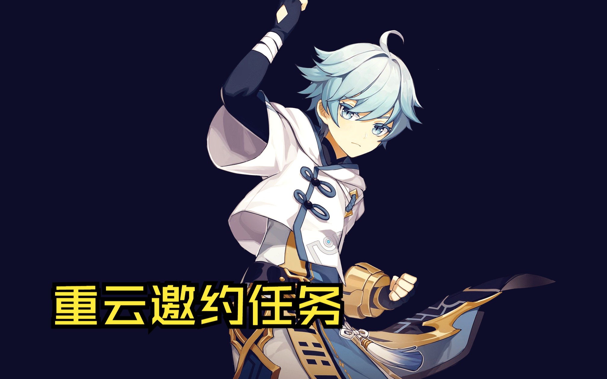 原神-重云邀约任务结局三 2023-11-18 11-42-49