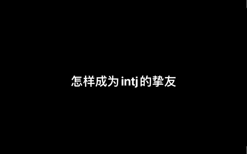 [图]知乎回答：怎样成为intj的挚友