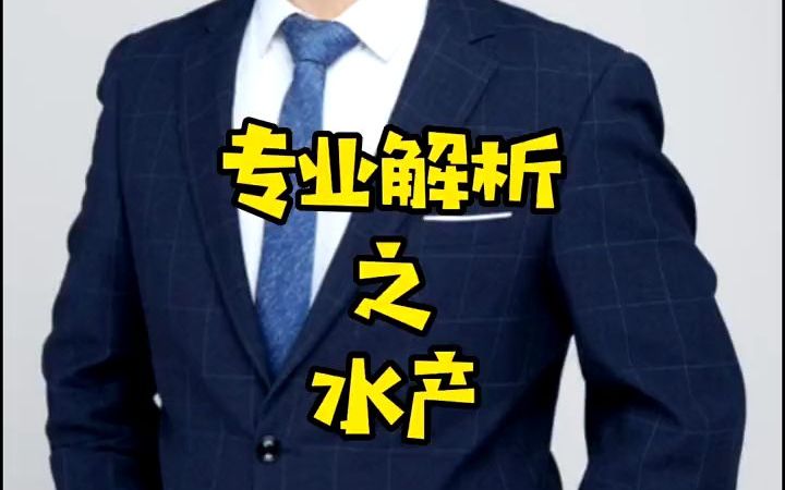 水产类专业就业方向如何哔哩哔哩bilibili