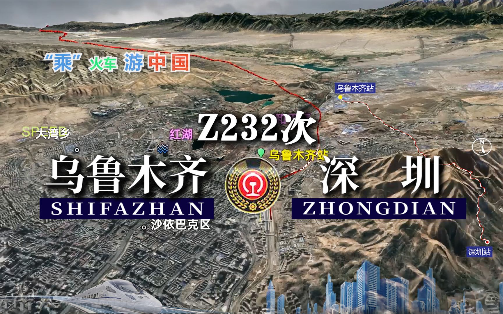 模拟Z232次列车(乌鲁木齐深圳),全国第三长直快,全程4666公里哔哩哔哩bilibili