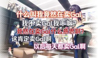 Tải video: 重生之我在杂货铺卖Gal！【Gal推荐/杂谈】