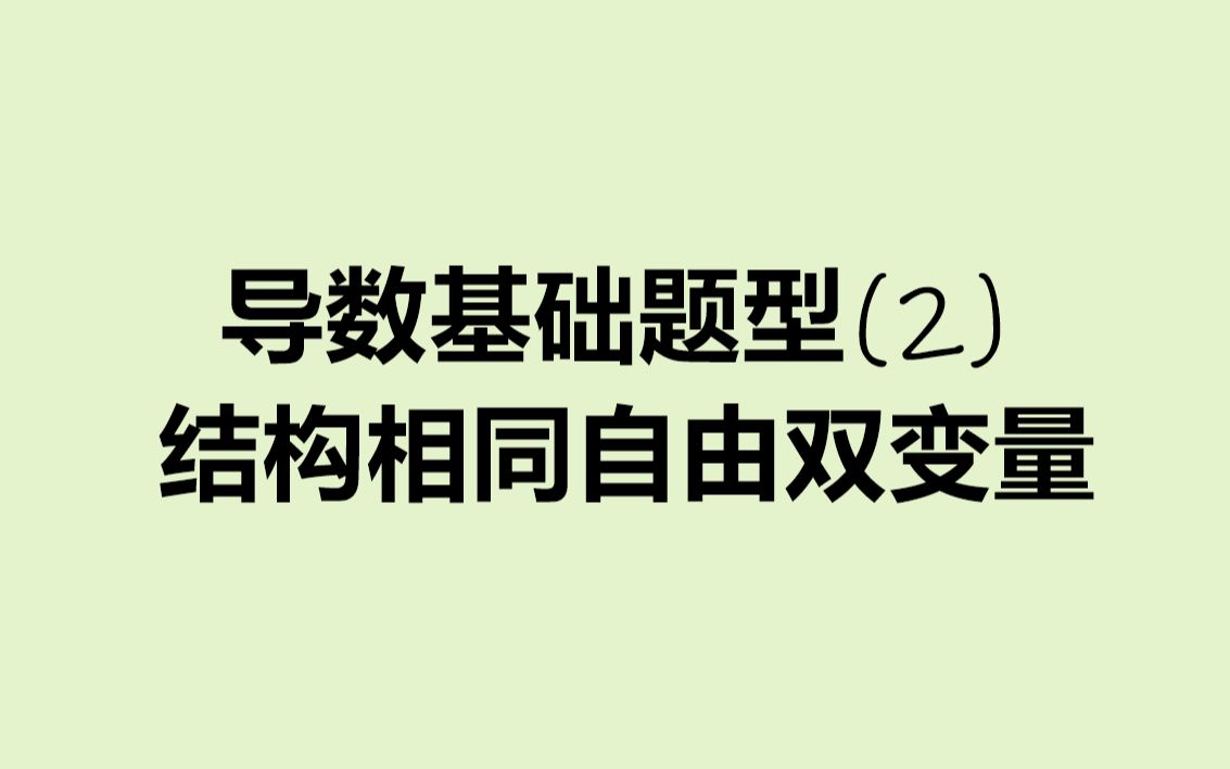 导数基础题型(2)结构相同自由双变量哔哩哔哩bilibili