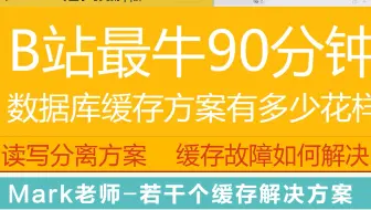 第二百八十一讲|数据库缓存方案到底有多少花样，一节课带你缕清 |读写分离方案| 若干个缓存解决方案|缓存故障如何解决