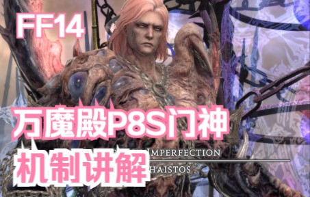 [图]【FF14】万魔殿零式 P8S门神 攻略 机制讲解