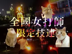 Download Video: 【WOTA艺】全国女打师限定技连【第三弹】