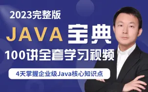 Descargar video: 【图灵学院】诸葛老师耗时7天录制的Java架构精选实战100讲全套学习视频，4天掌握企业级Java核心知识点（面试+实战）！