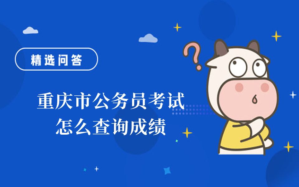 重庆市公务员考试怎么查询成绩哔哩哔哩bilibili