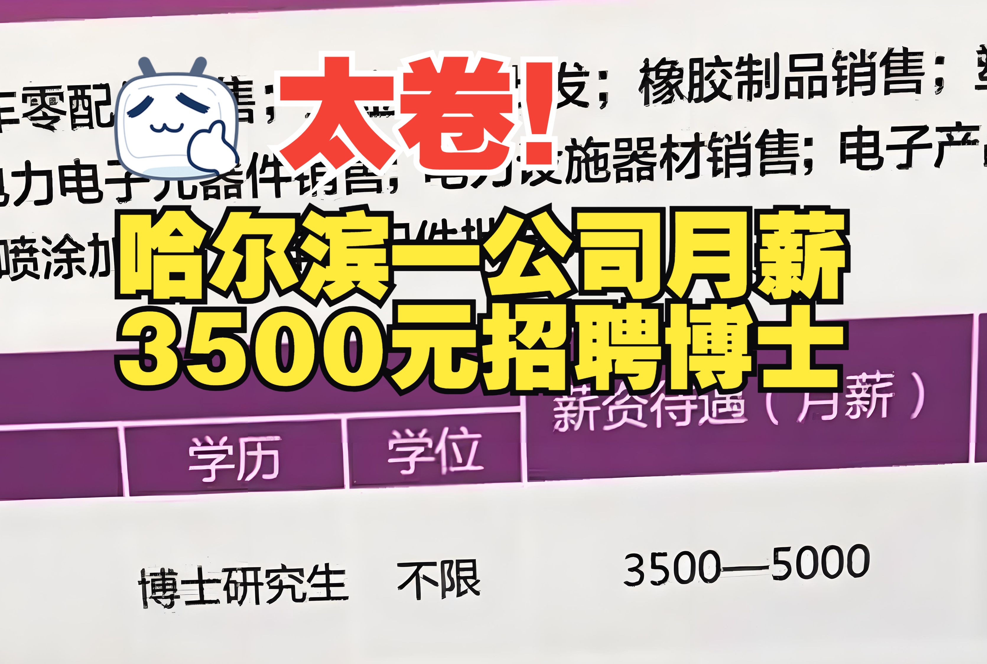 哈尔滨一公司月薪3500元招聘博士