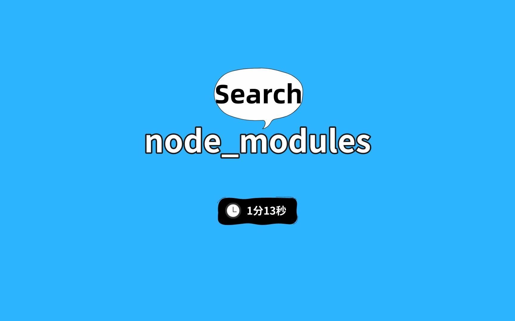 如何快速检索nodemodules?哔哩哔哩bilibili