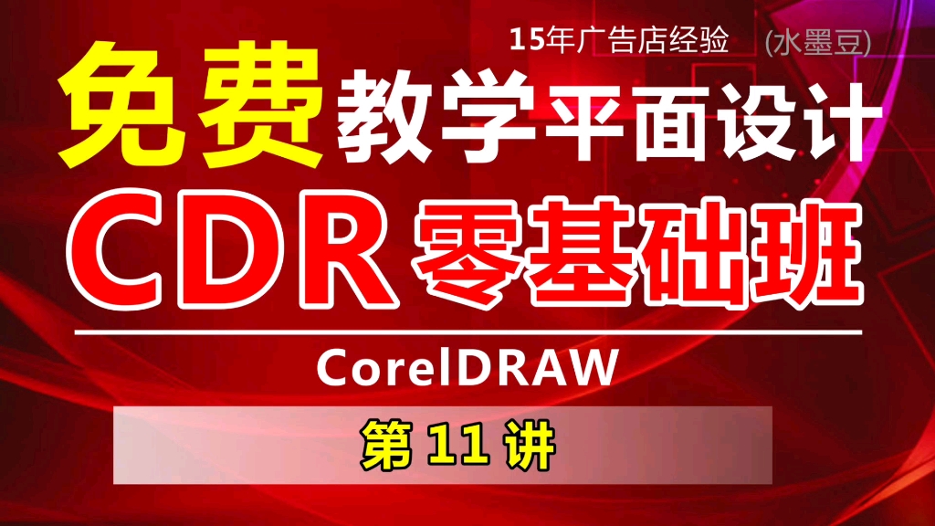 011 CDR入门零基础班(打印预览及打印设置)哔哩哔哩bilibili