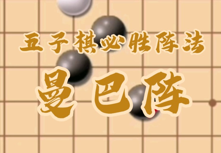 五子棋蛇王阵图片