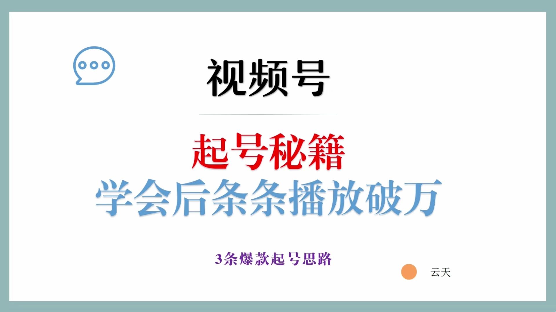 【2024版微信视频号运营教程】起号真的快,涨粉/就业 直播运营从入门到实战全干货!哔哩哔哩bilibili