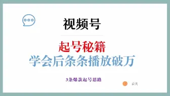 下载视频: 视频号0粉起号指南，实操后条条播放破万