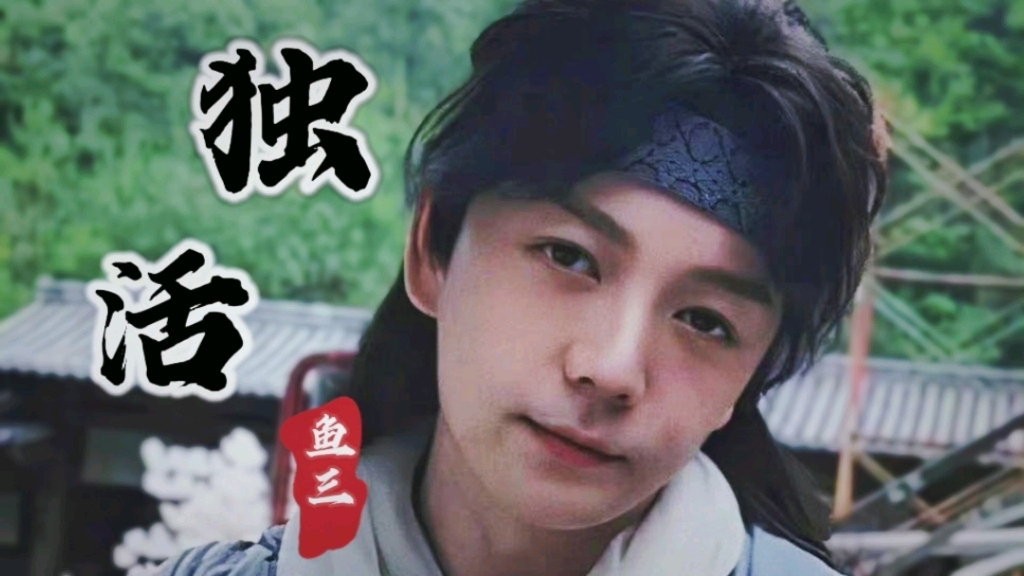 [图]【王栎鑫】尘缘不神山x鱼三！只有预告！10月30号上映！看新鲜小糊啦！