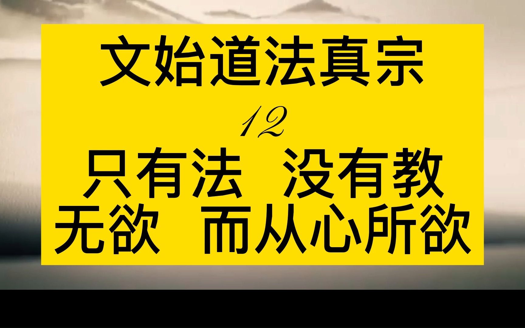 [图]【文始道法真宗】 无欲 而从心所欲