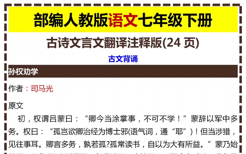 部编人教版语文七年级下册古诗文言文翻译注释版哔哩哔哩bilibili