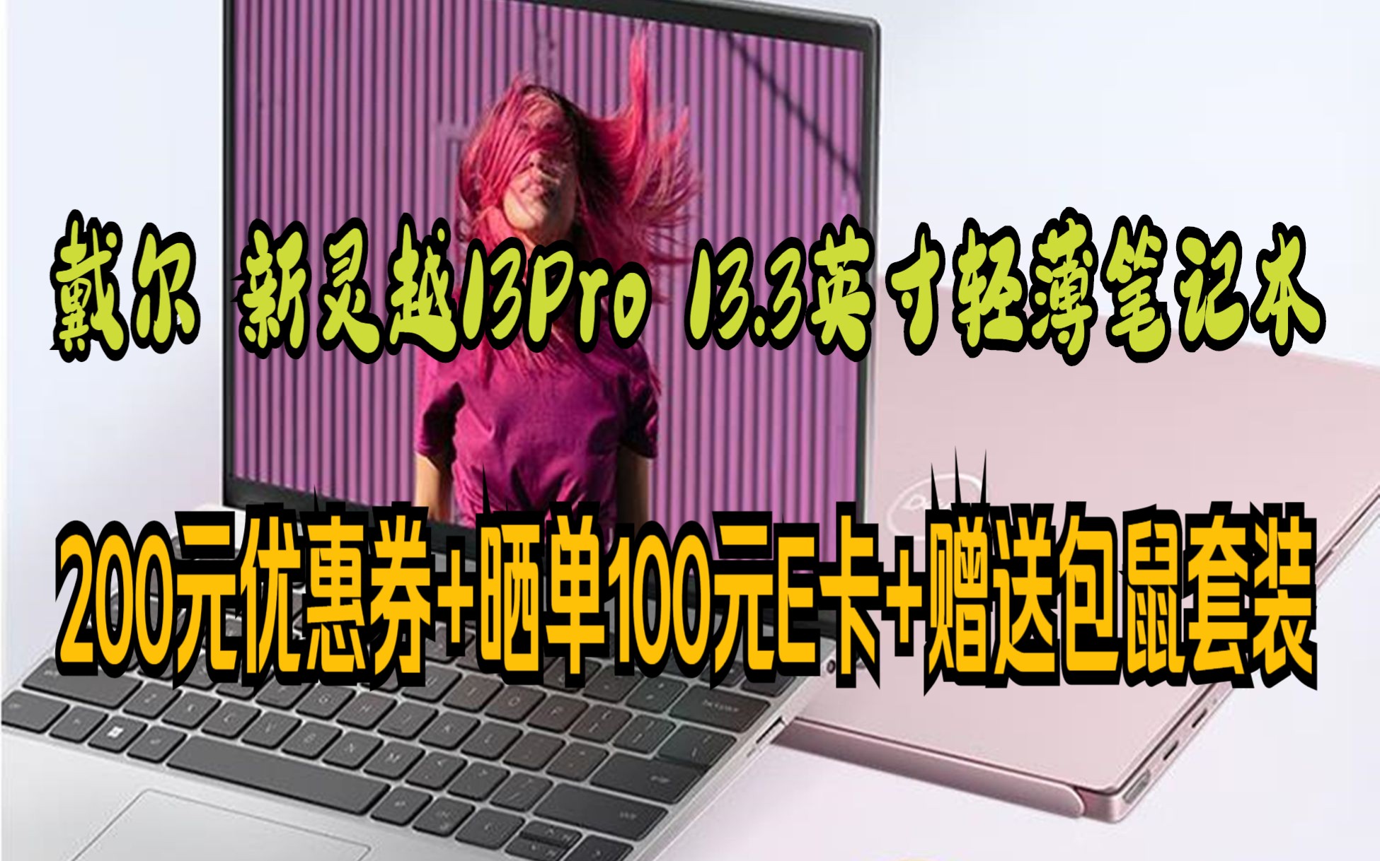 戴尔(DELL) 2023新灵越13pro 13.3英寸笔记本电脑 13代酷睿2.5K屏5330轻薄商务 i71360P/16G/512G/2.5K/银哔哩哔哩bilibili