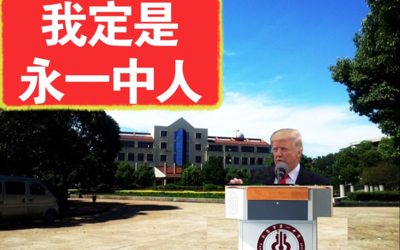 [图]川建国同志激情演唱永康一中校歌《雏鹰展翅任飞翔》