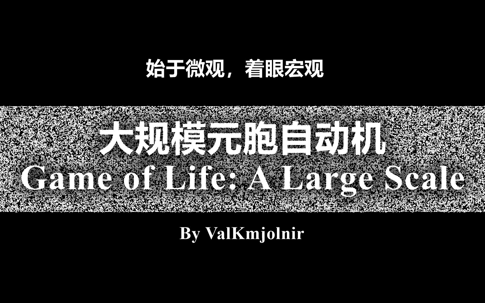 [图]大规模元胞自动机 | Game of Life: A Large Scale