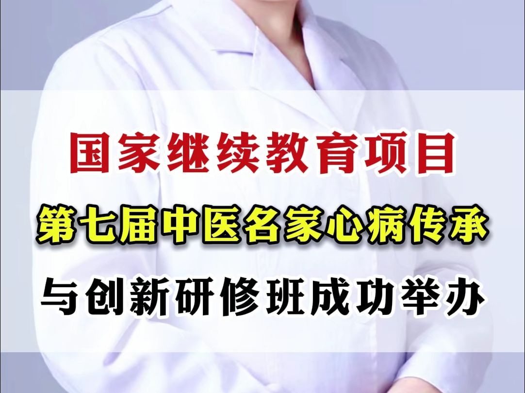 国家继续教育项目第七届中医名家心病传承与创新研修班成功举办哔哩哔哩bilibili