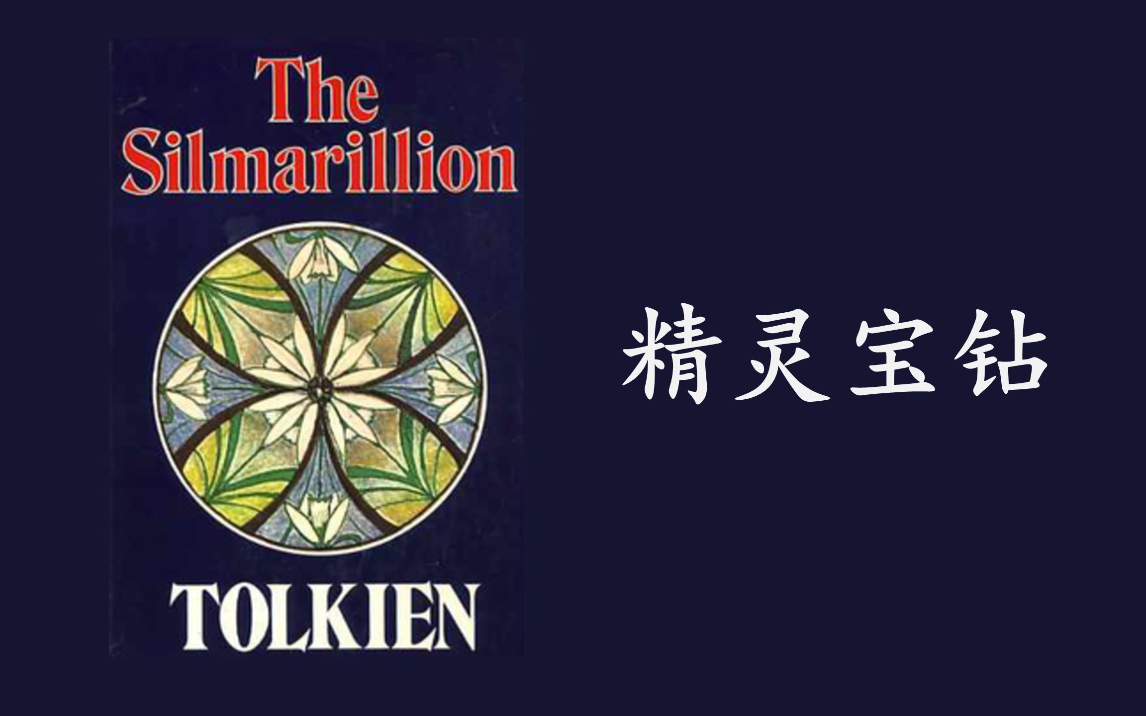精灵宝钻thesilmarillion魔戒指环王前传英文原著朗读英式英语