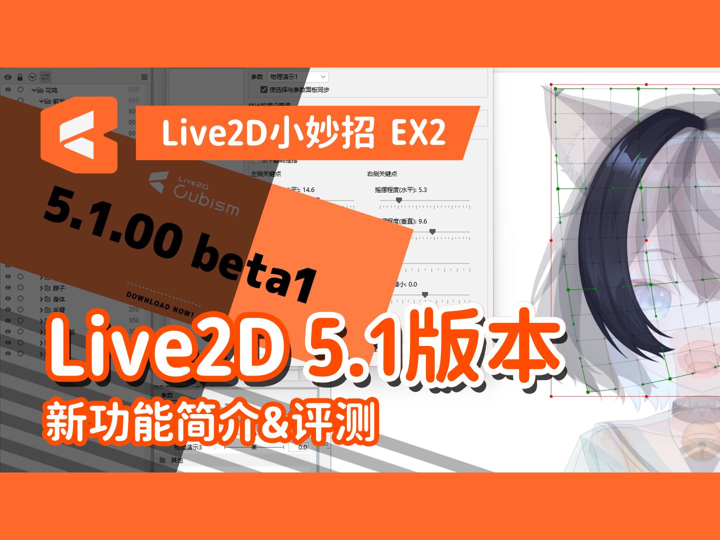 [图]【Live2D 5.1版本】新功能讲解和演示【Live2D小妙招·建模】