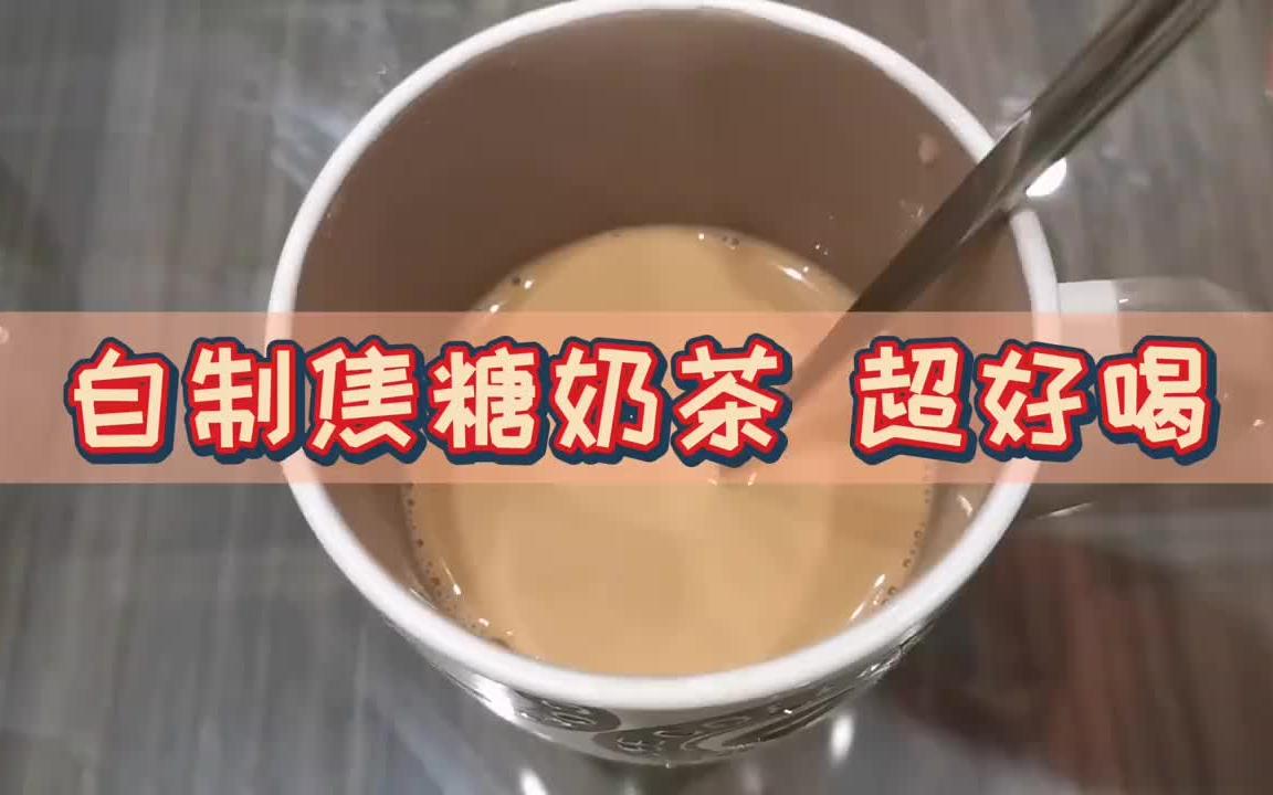 【奶茶制作】心心念念的焦糖奶茶|炒茶叶版哔哩哔哩bilibili