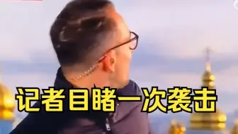 乌克兰首都基辅受导弹袭击，系数月来首次，记者目睹一次袭击