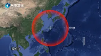 下载视频: 远超防卫所需  日本防卫省计划研发新型远程导弹