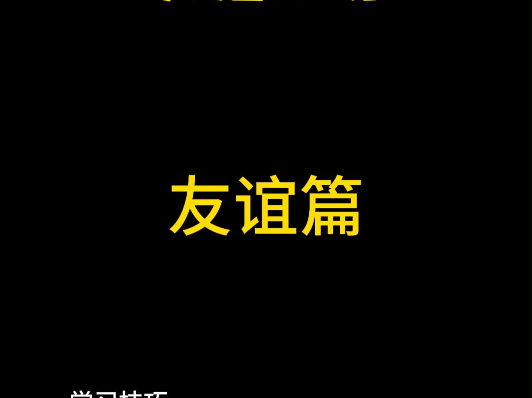 第37期:友谊篇哔哩哔哩bilibili