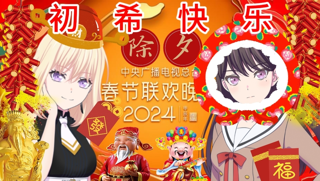 祝大家初希快乐!哔哩哔哩bilibili