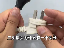 Télécharger la video: 三头插头为什么一个头长