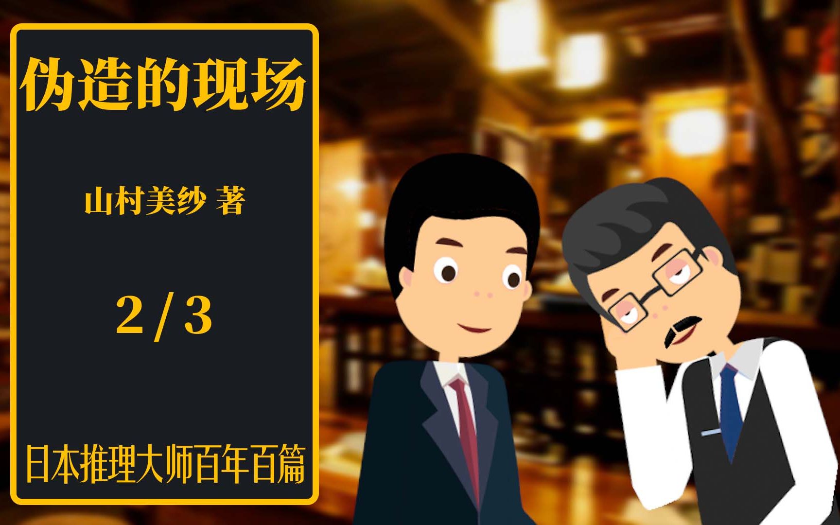 日推百年 山村美纱 《伪造的现场》 02  亡妻疑点重重 教授顺藤摸瓜哔哩哔哩bilibili