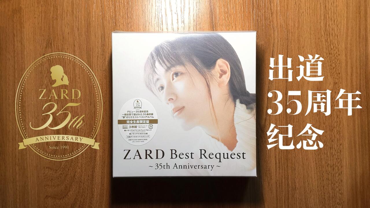 35周年纪念】ZARD Best Request 35周年精选集CD+亚克力砖完全限定版开