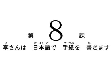 [图]新版标日初级第二版 第八课 单词录音