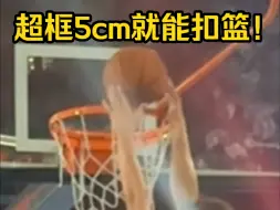 下载视频: 超框5cm就能扣篮！