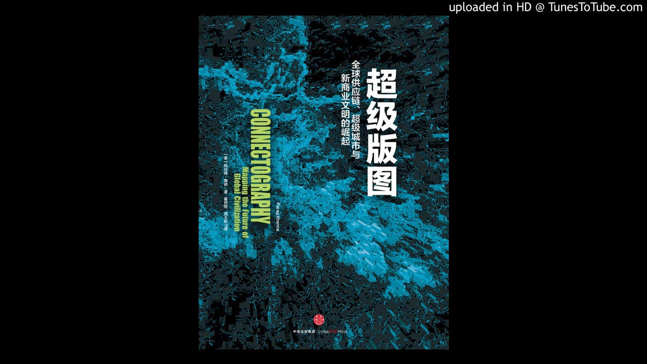 [图]《超级版图》：基础设施、供应链是21世纪竞争主战场