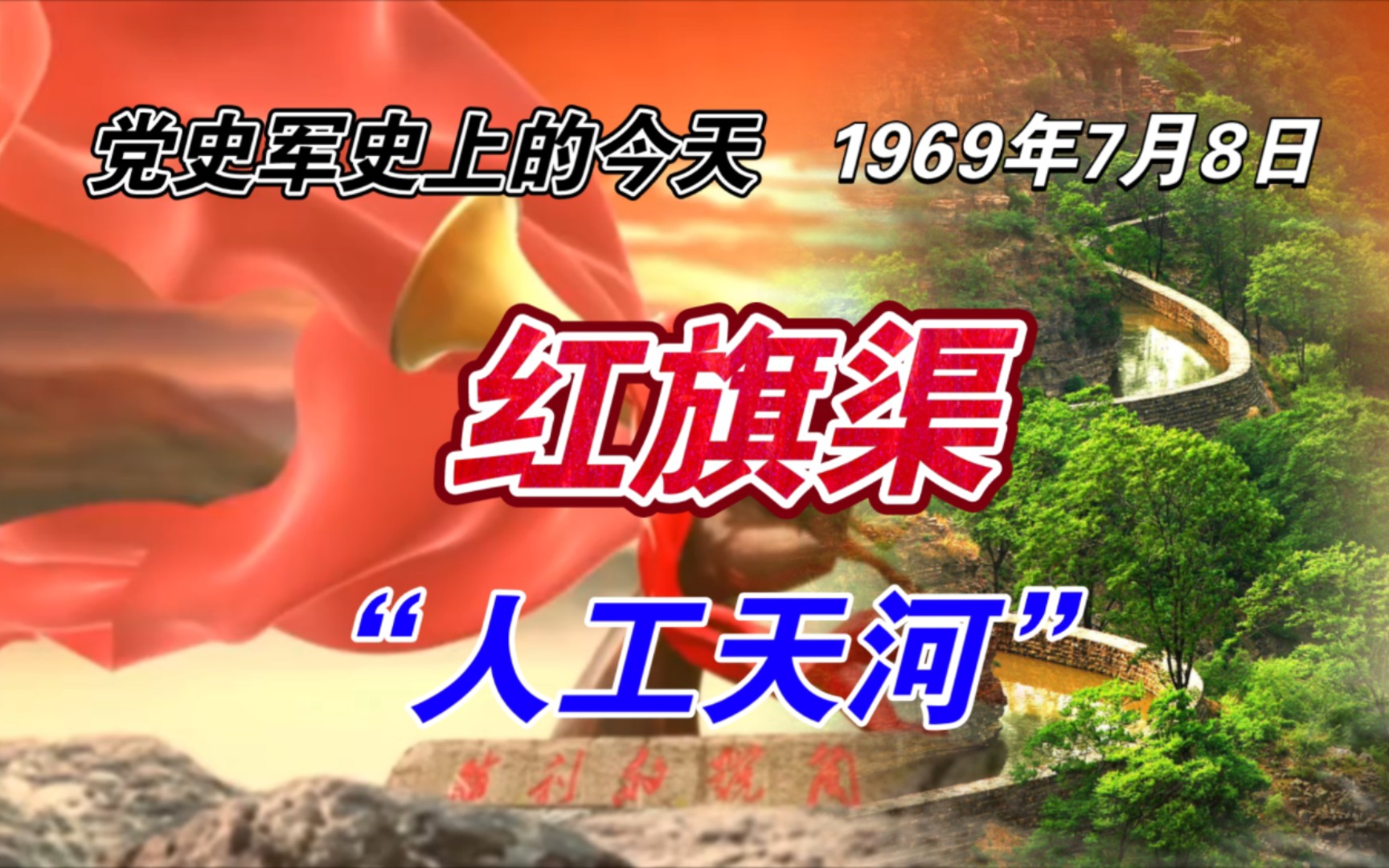 【红色血脉】红旗渠:“人工天河”背后的故事(1969年7月8日)哔哩哔哩bilibili