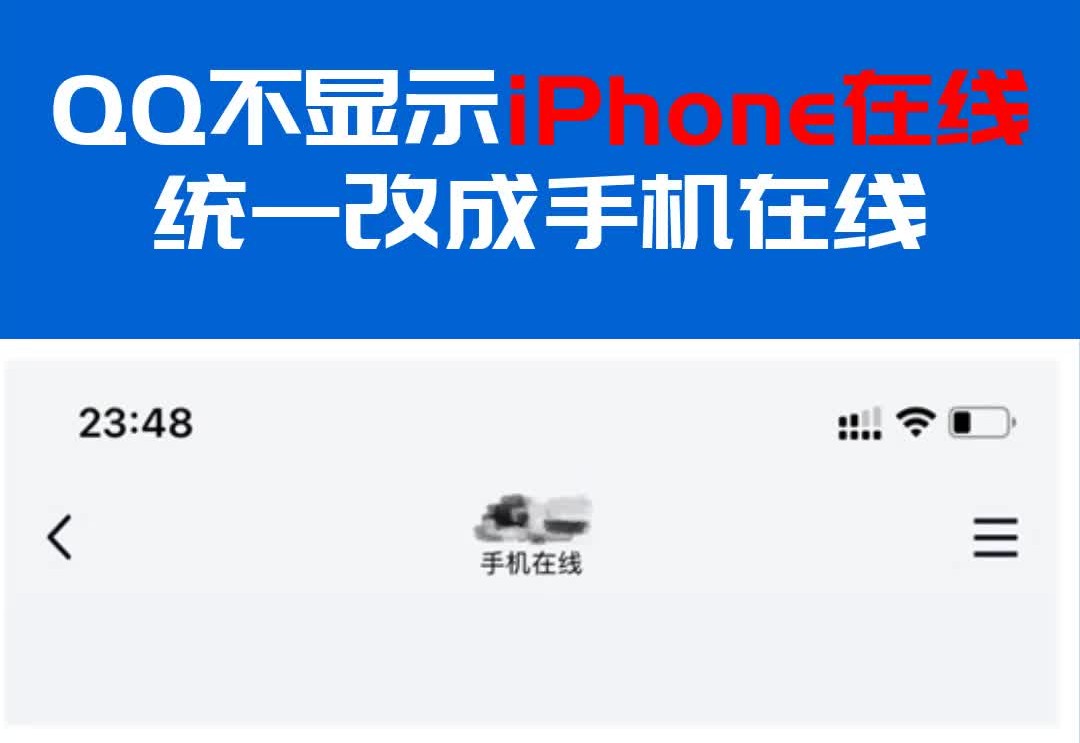 QQ不再显示iPhone在线!