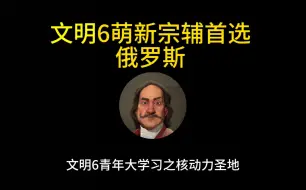 Скачать видео: 文明6萌新宗辅首选俄罗斯，青年大学习之核动力圣地