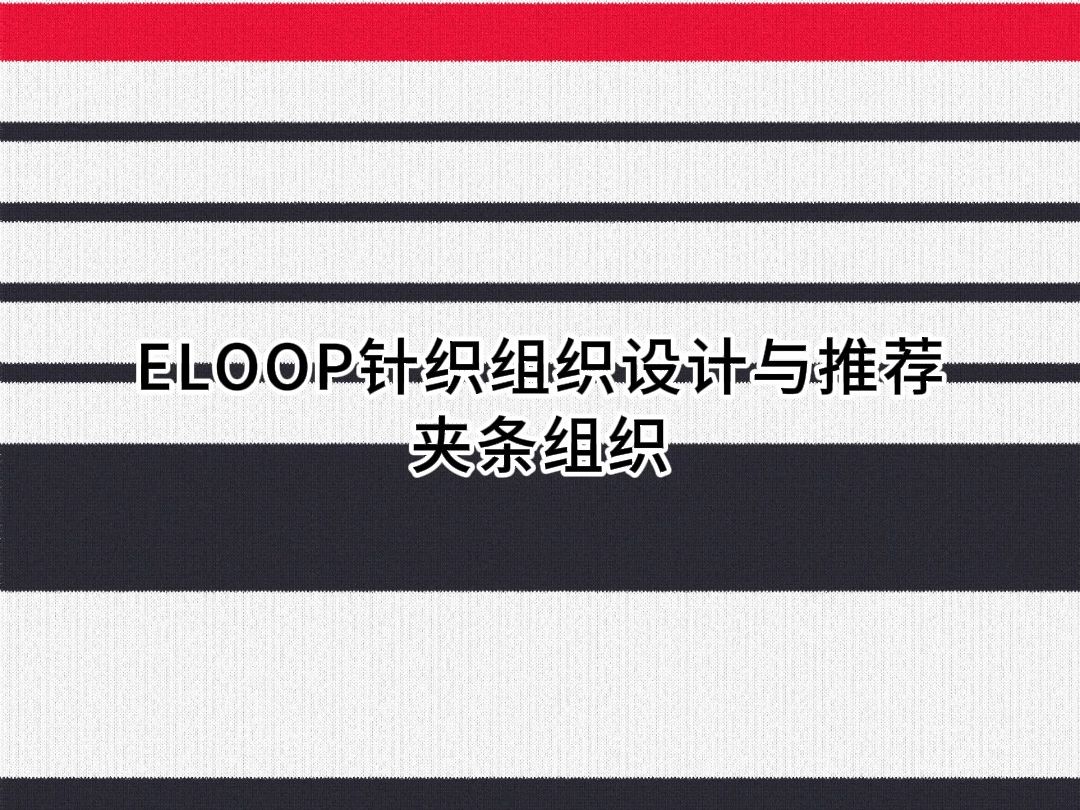 eloop面料,针织条纹组织1:1模拟效果.哔哩哔哩bilibili