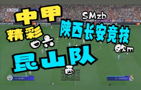 中甲直播 陕西长安竞技vs昆山队 两队进攻都抢比分 赛程转播哔哩哔哩bilibili