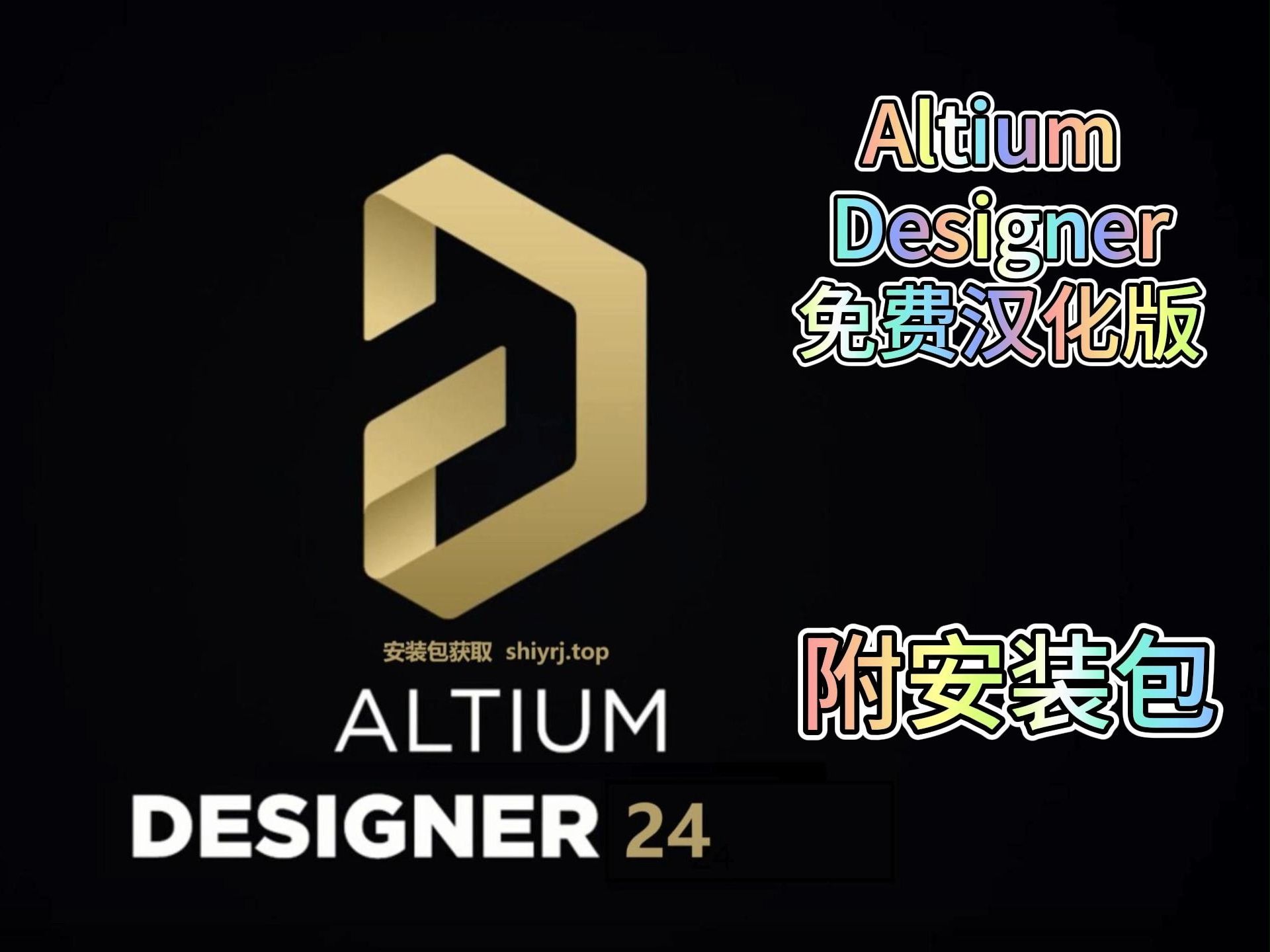 Altium Designer 24下载安装教程,免费汉化版,保姆级教程,附安装包哔哩哔哩bilibili