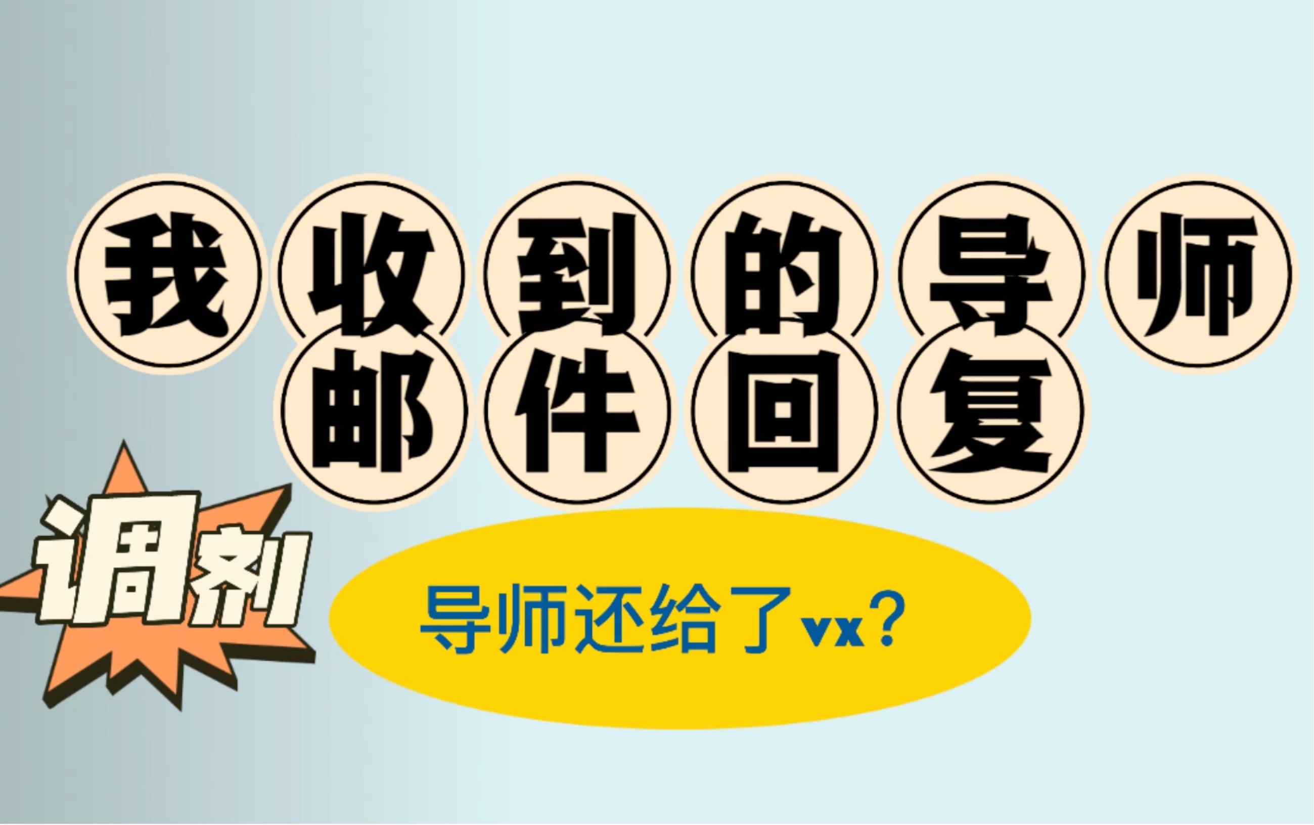 考研调剂|我收到的导师的邮件回复|给大家一些启示哔哩哔哩bilibili